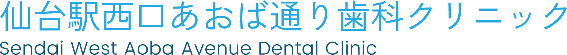 仙台駅西口あおば通り歯科クリニック